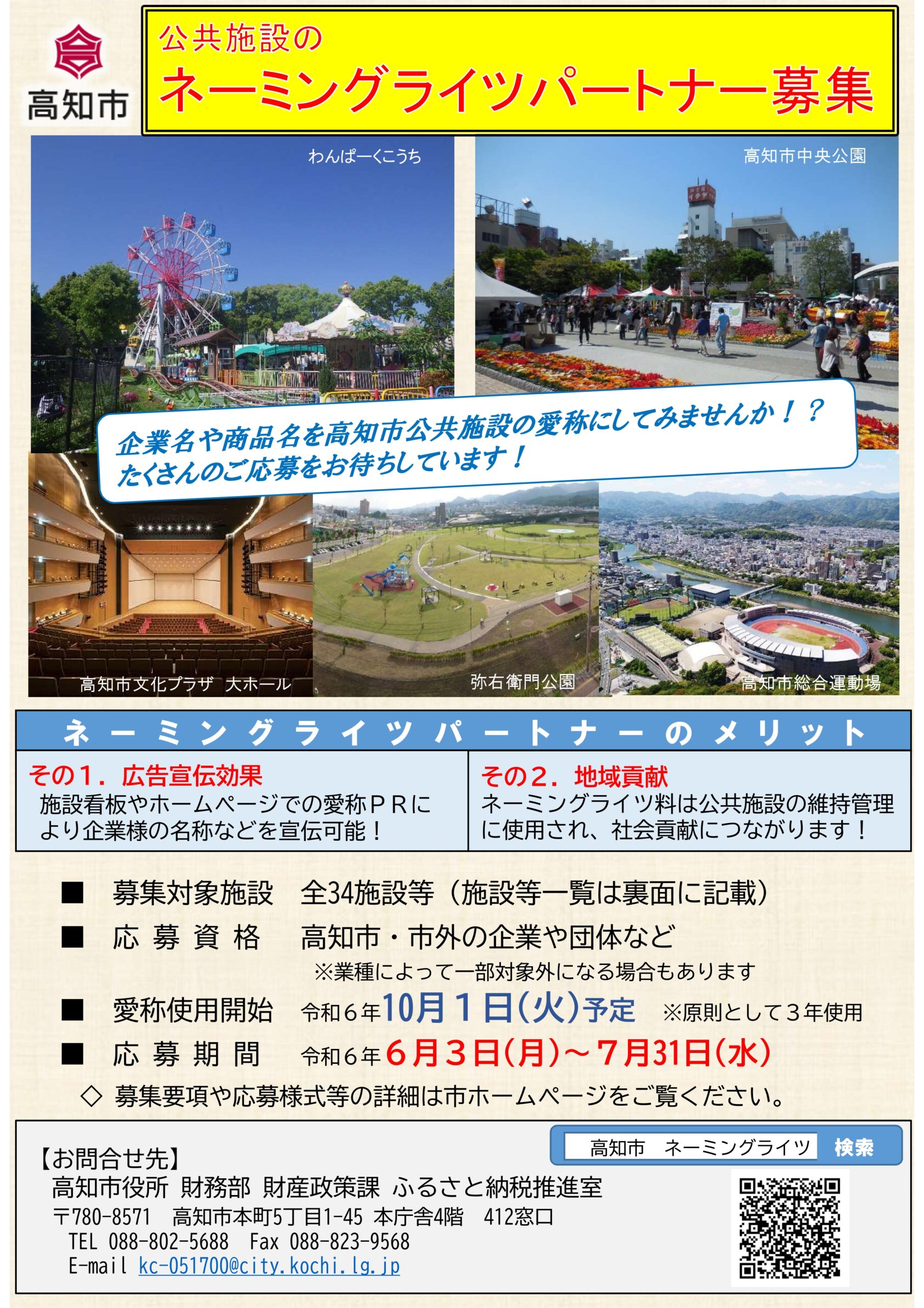 高知市】公共施設のネーミングライツパートナーの募集について | 高知