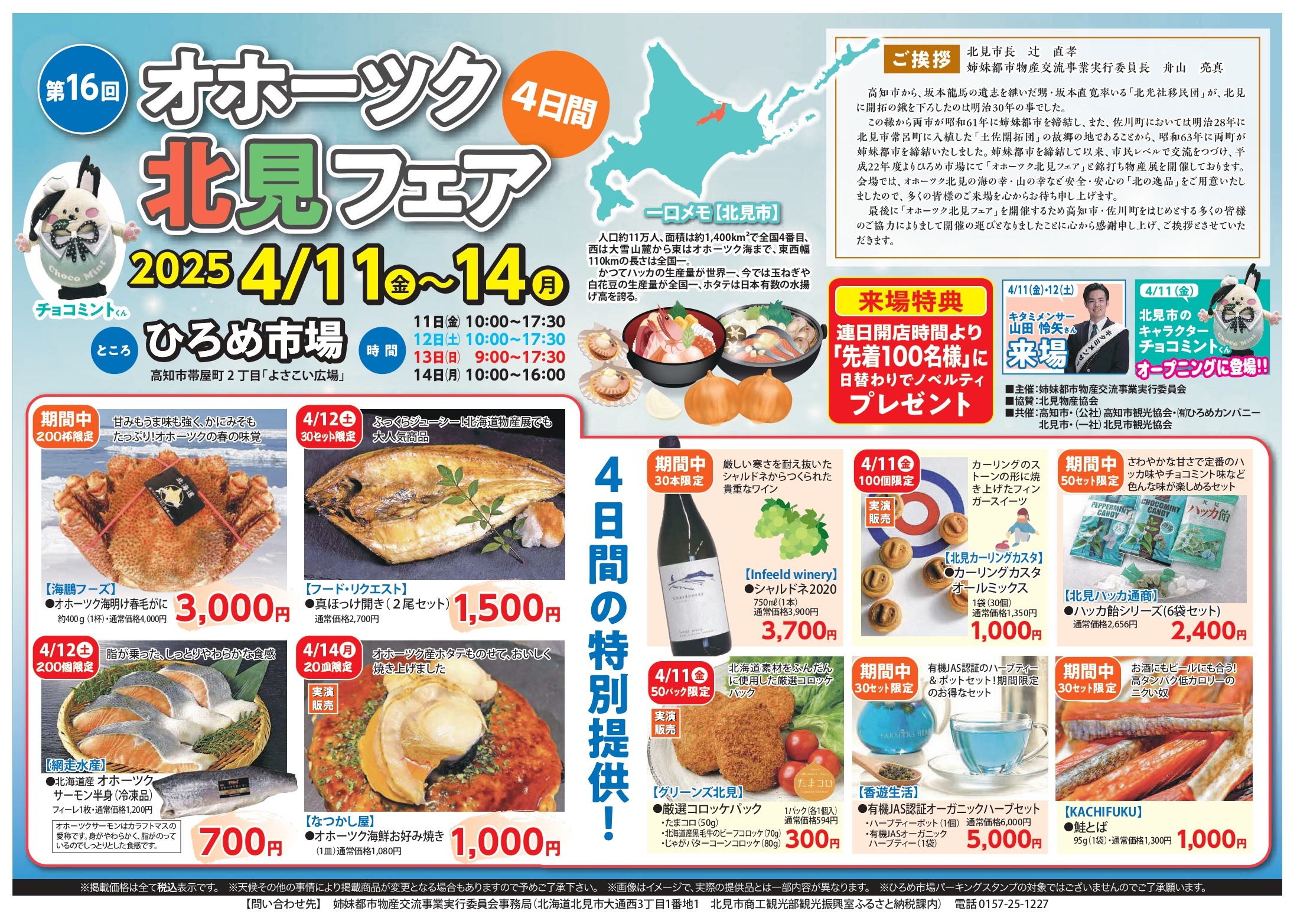 ご案内】第16回オホーツク北見フェア2025開催！ | 高知市議会議員 藤川